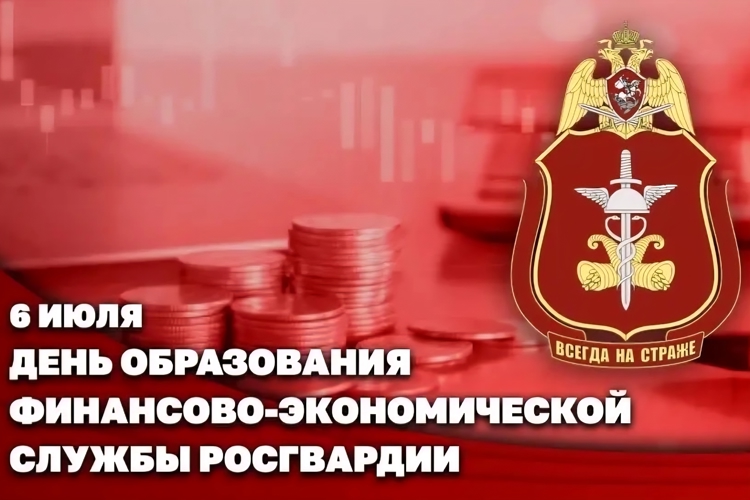 Заместитель директора Росгвардии Герой России генерал-полковник Алексей Кузьменков поздравил специалистов финансово-экономической службы с профессиональным праздником