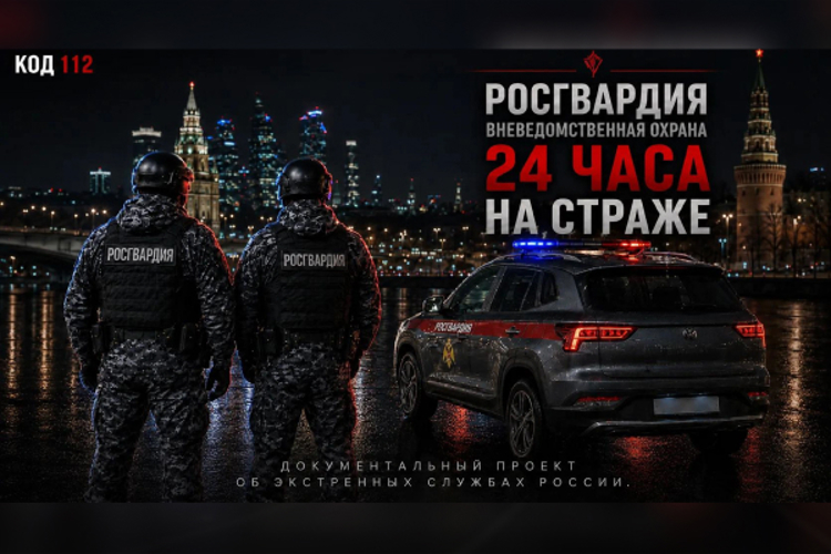Столичный главк Росгвардии запустил документальный проект о буднях службы