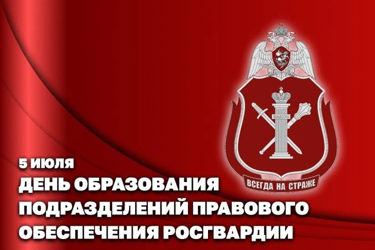 Статс-секретарь –  заместитель директора Росгвардии генерал-полковник Олег Плохой поздравил с профессиональным праздником подразделения правового обеспечения ведомства