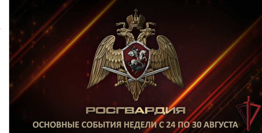 Ключевые события Росгвардии: итоги недели