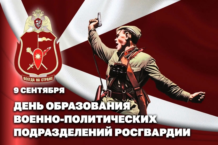 Заместитель директора Росгвардии генерал-полковник Юрий Аверин поздравил личный состав и ветеранов с Днем образования военно-политических (политических) органов