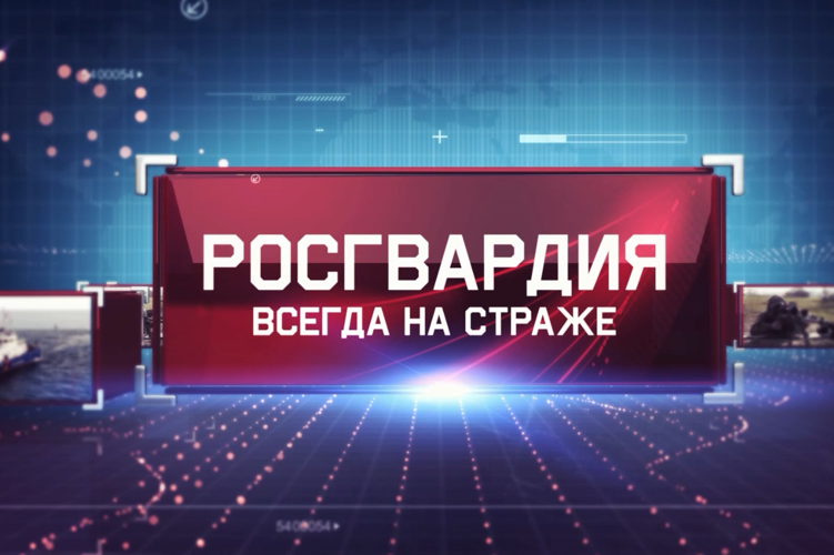 Вышел новый выпуск программы «Росгвардия всегда на страже» (видео)