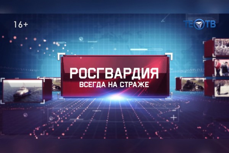 Вышел в эфир первый выпуск программы «Росгвардия всегда на страже» на канале «Тео-ТВ» (видео)